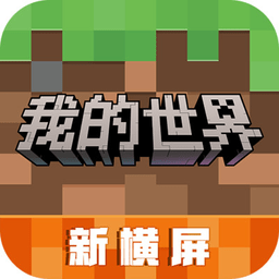我的世界官方手机版