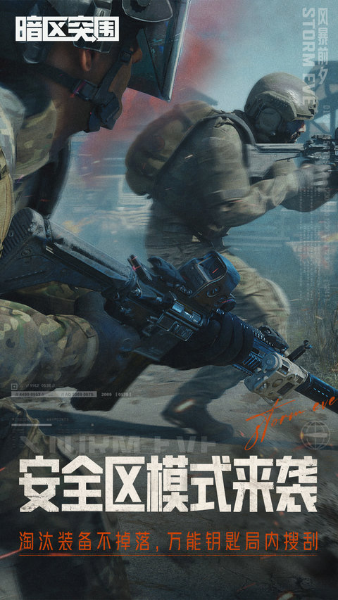 暗区突围官方正版