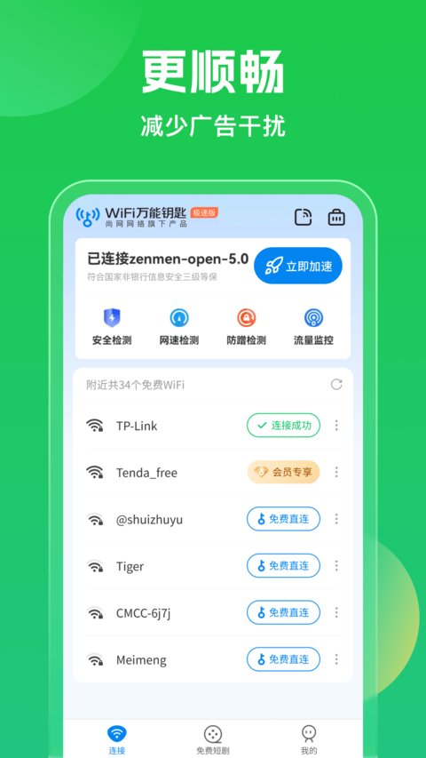 WiFi万能钥匙官方免费