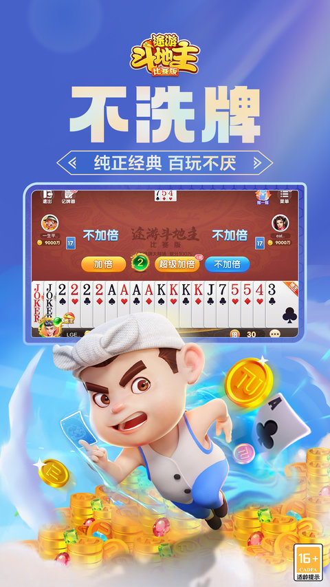 途游斗地主比赛版