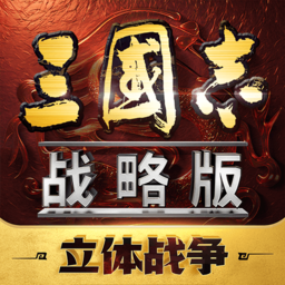 三国志战略版手游最新版本