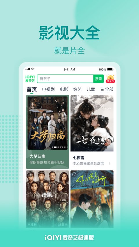 爱奇艺极速版免费安装 