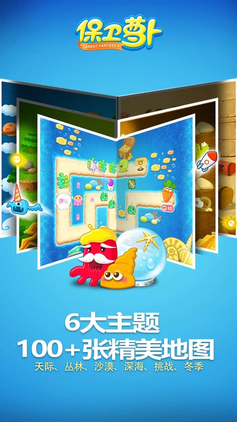 保卫萝卜最新版本