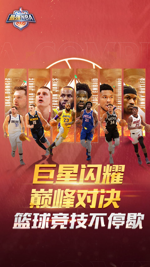 最强nba游戏
