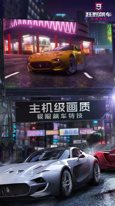 狂野飙车9官方正版