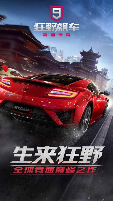 狂野飙车9官方正版