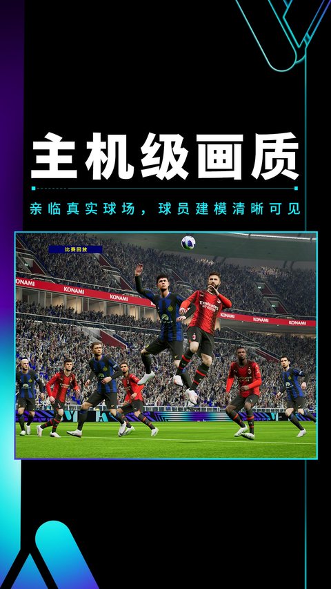 实况足球2024最新版本