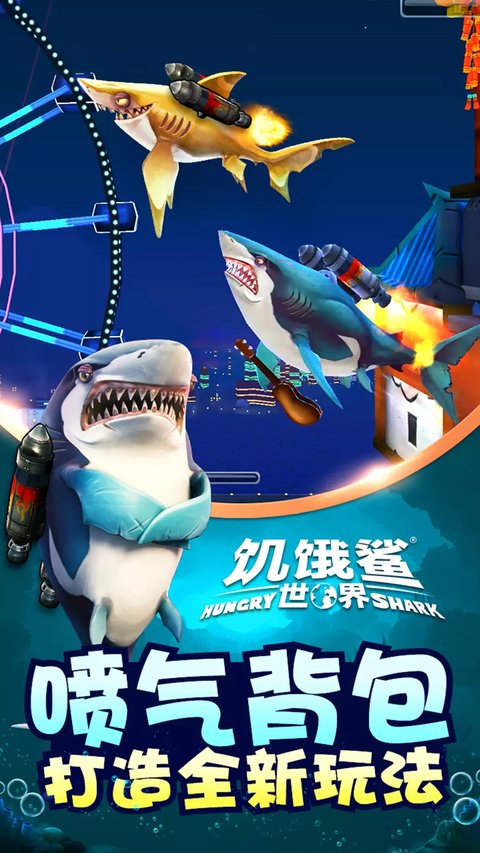 饥饿鲨世界游戏