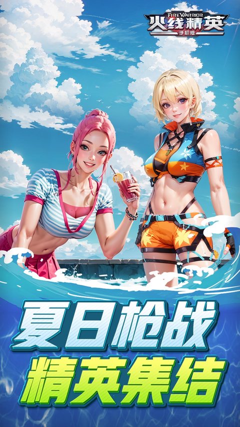 火线精英手游