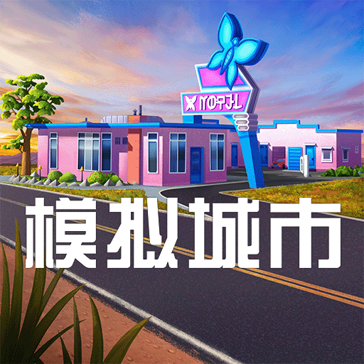 模拟城市我是市长2024最新版本