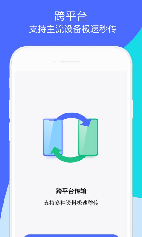换机助手app下载安装
