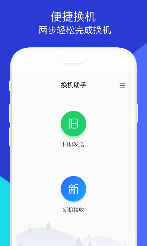 换机助手app下载安装