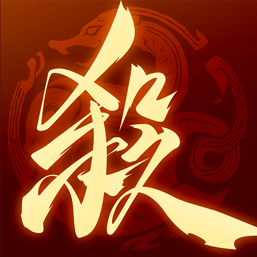 三国杀手游正版