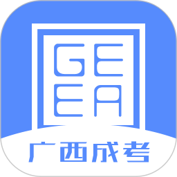 广西成考app
