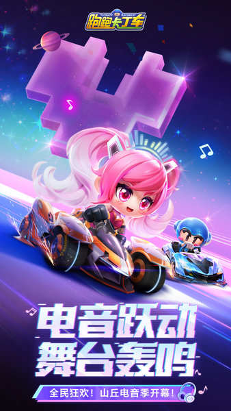 跑跑卡丁车官方竞速版正版