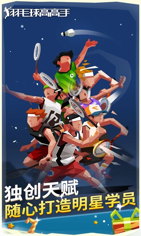 羽毛球高高手官方正版