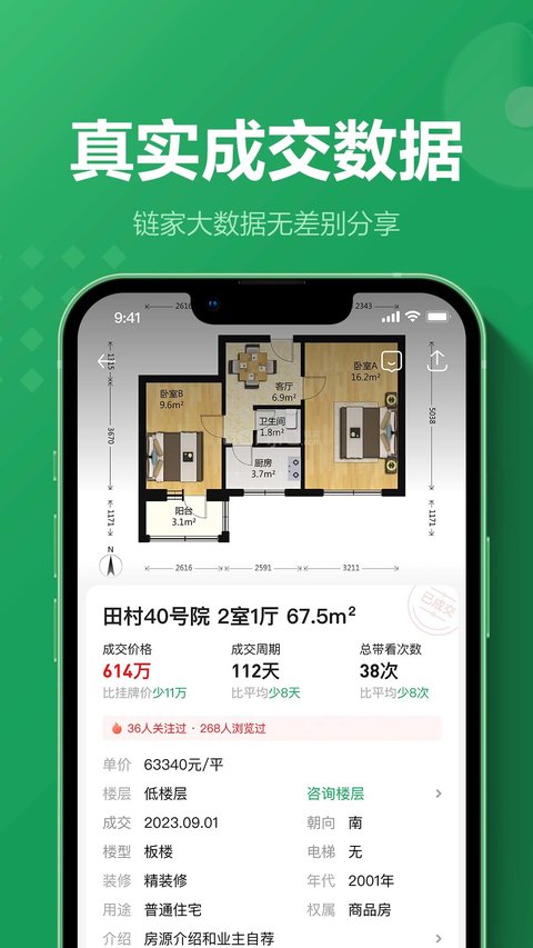 链家app 