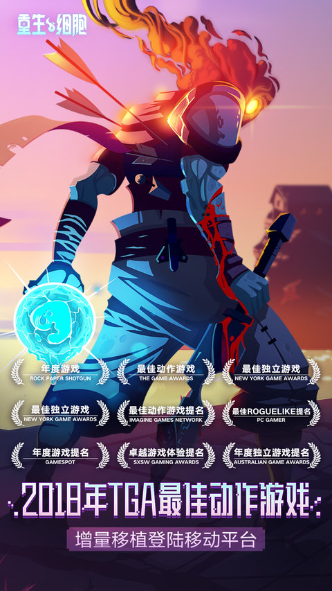 重生细胞手游