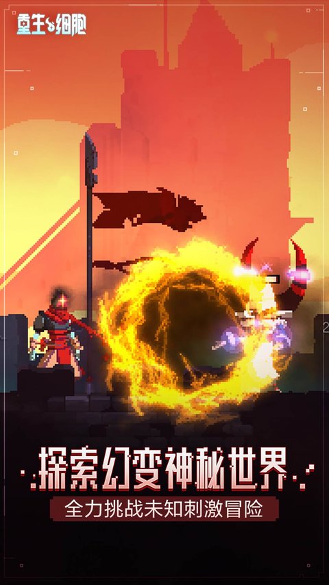 重生细胞手游