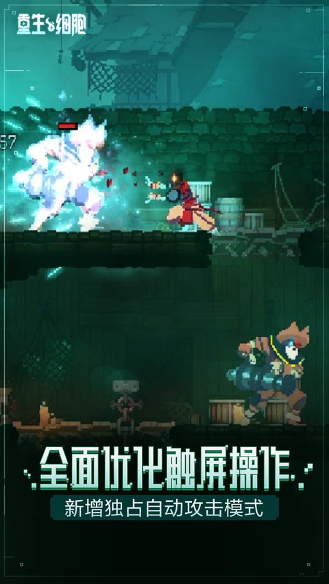 重生细胞手游