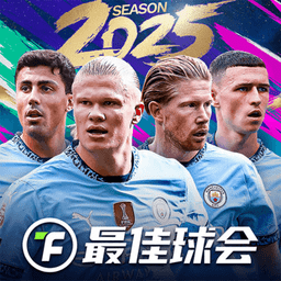 最佳球会官方正版