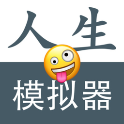 人生模拟重开器无广告