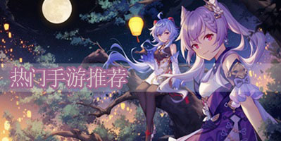 热门手游