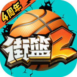 街篮2手游官方版