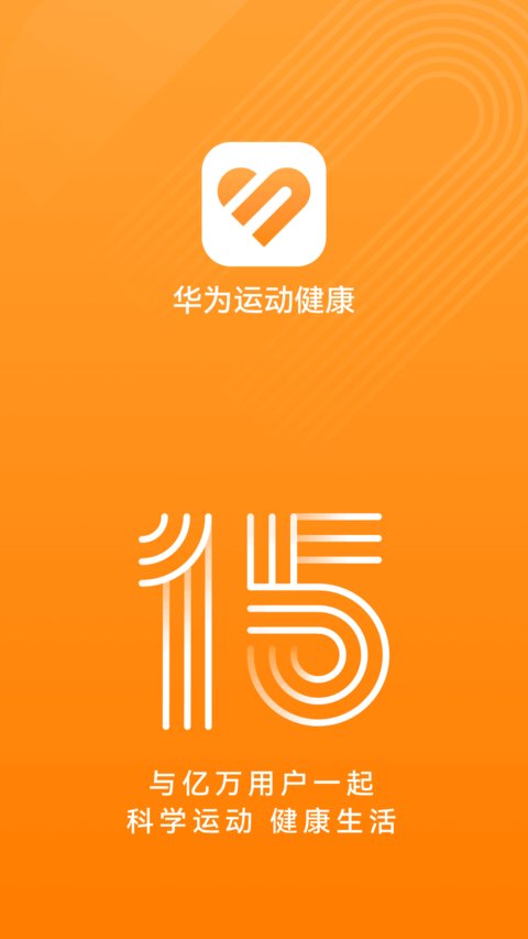 华为运动健康app