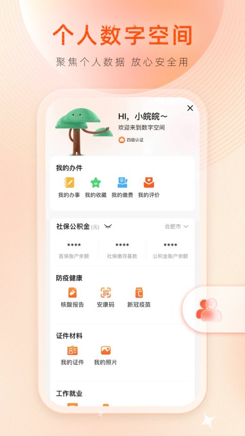 皖事通app官方版