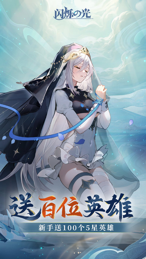 闪烁之光手游