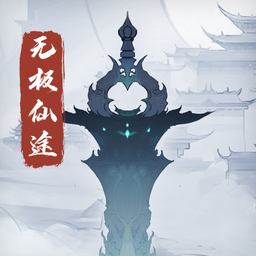 无极仙途官方版