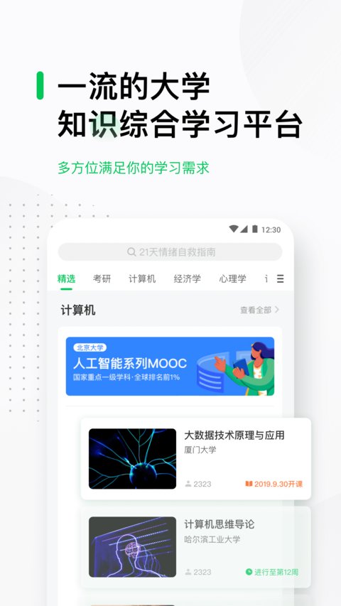 中国大学MOOC app
