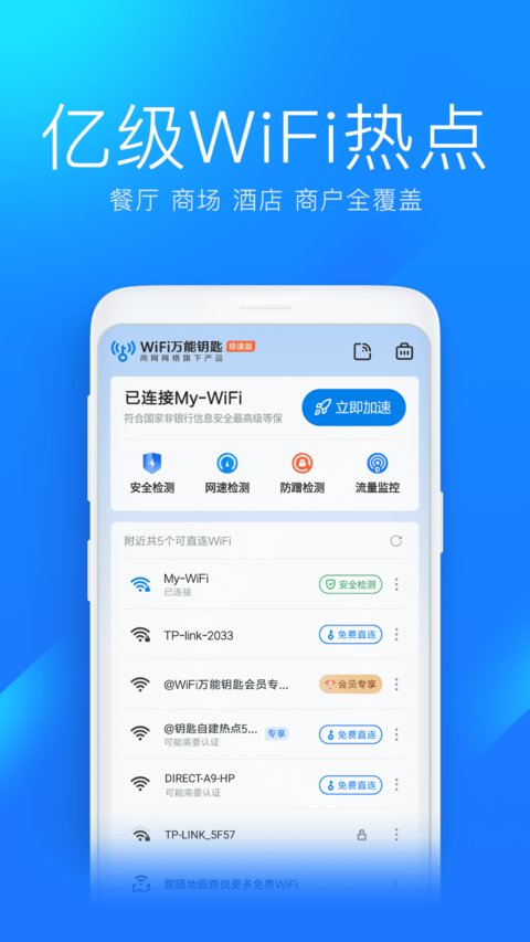 WiFi万能钥匙极速版下载安装