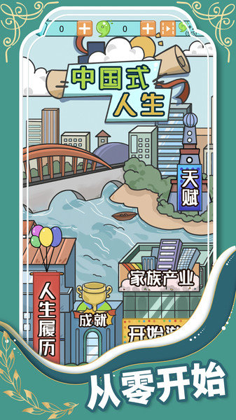 人生模拟器中国式人生游戏