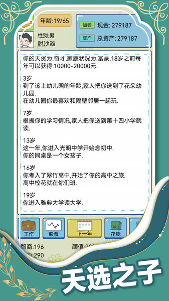 人生模拟器中国式人生游戏