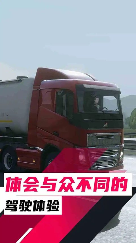 欧洲卡车模拟手机版