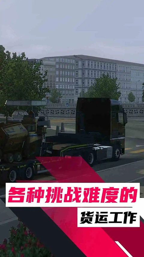 欧洲卡车模拟手机版