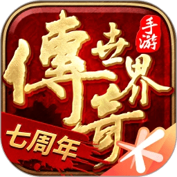 腾讯传奇世界手机版