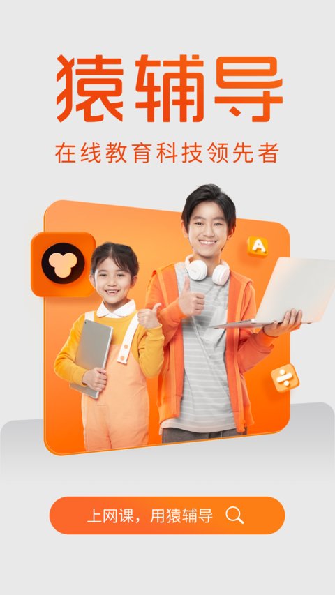 猿辅导app免费版