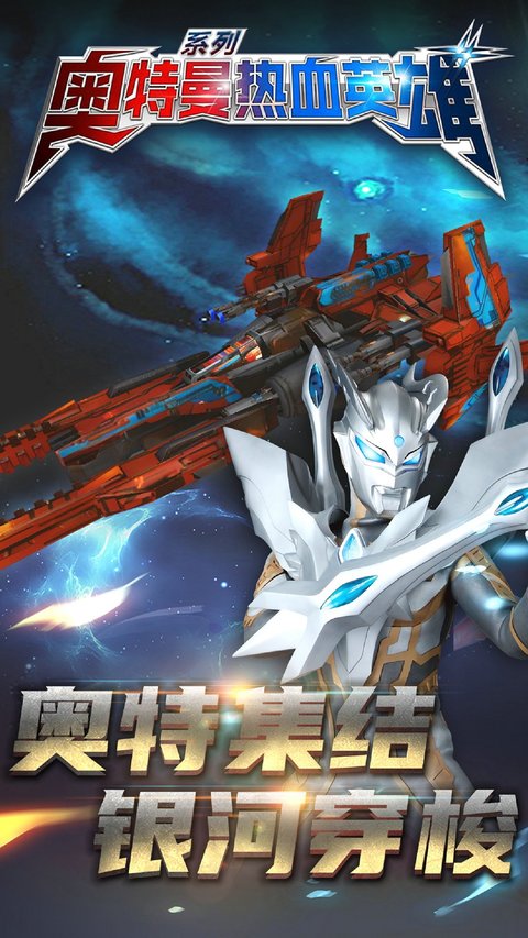 奥特曼热血英雄官方版