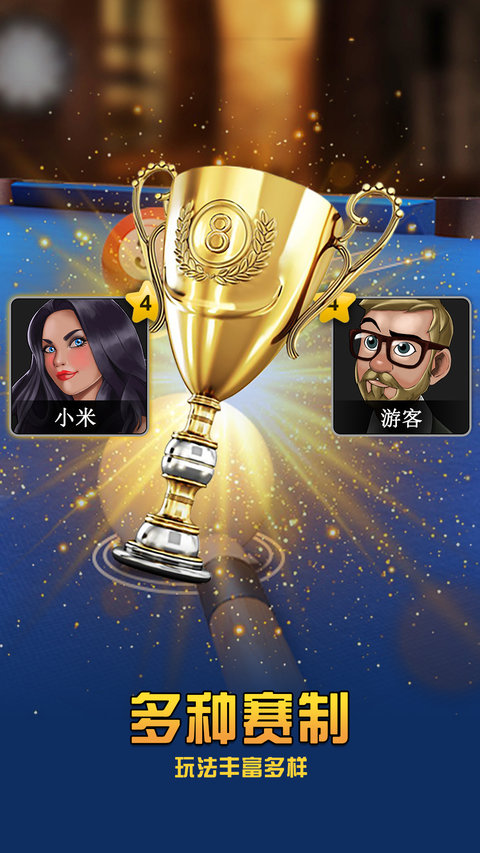 超凡台球手游