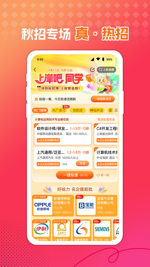 前程无忧51Job官方版