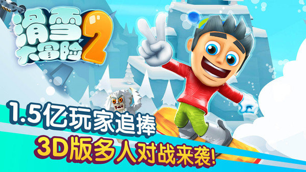 滑雪大冒险2正版