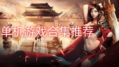 单机