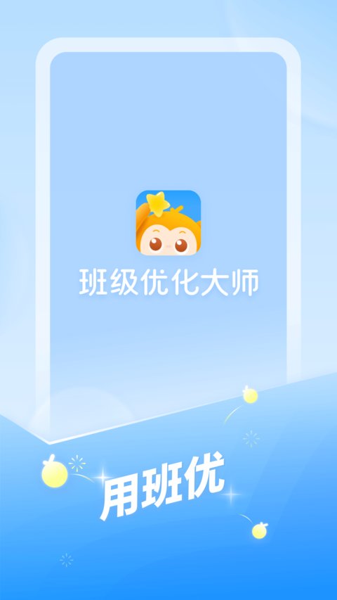 班级优化大师app免费
