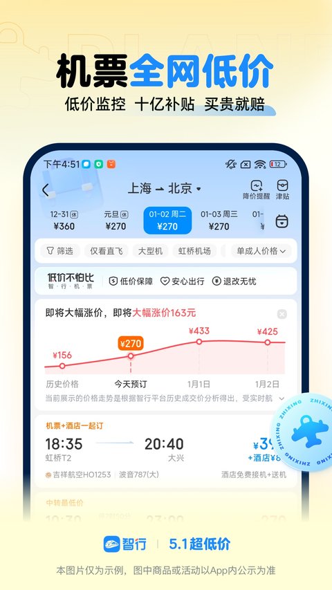 智行火车票手机版