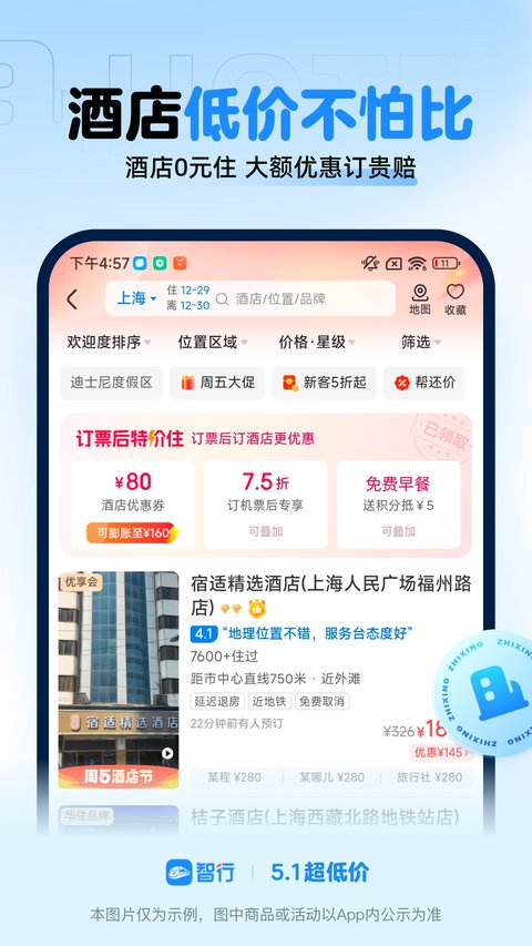 智行火车票手机版