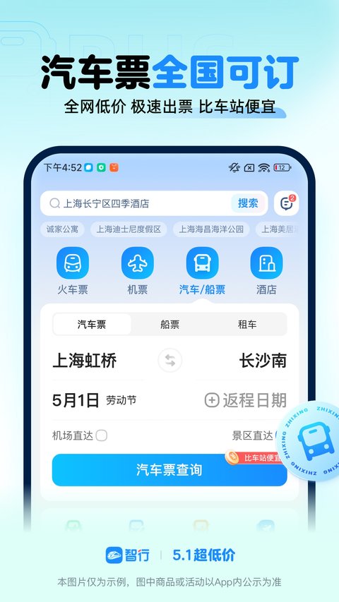智行火车票手机版