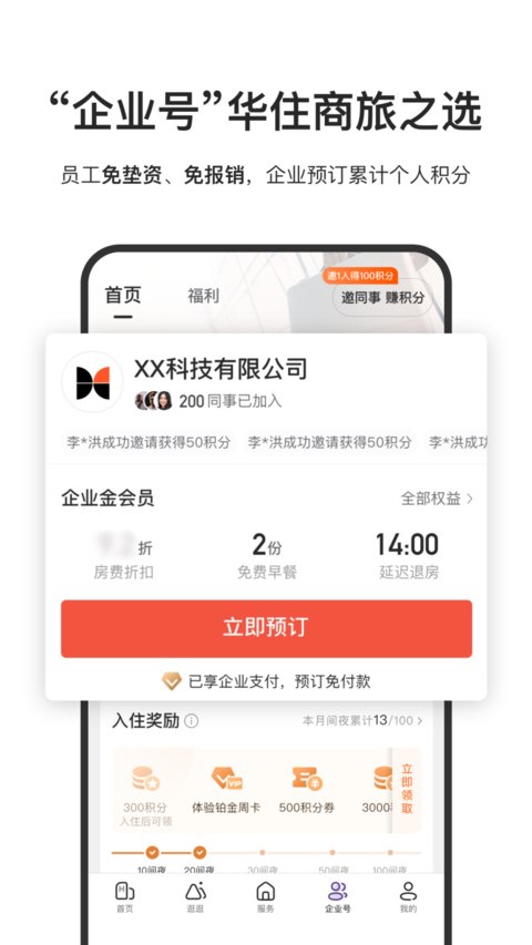 华住会app官方版